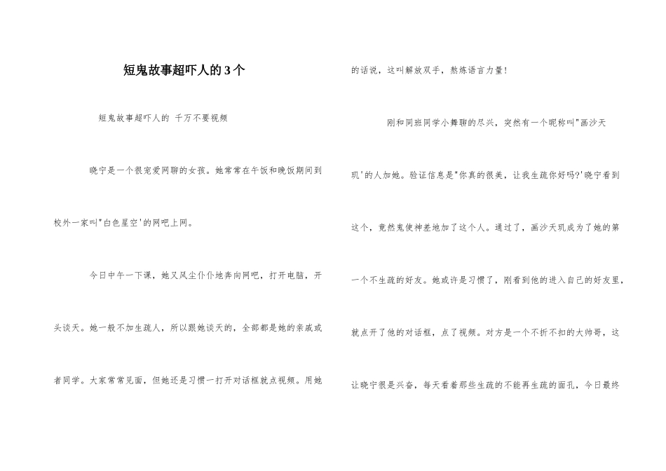 短鬼故事超吓人的3个_第1页