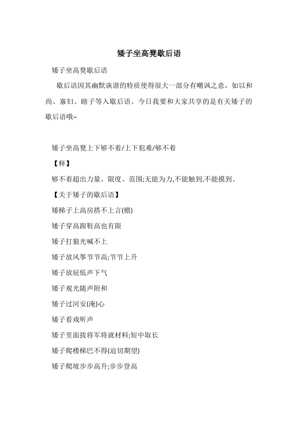 矮子坐高凳歇后语_第1页