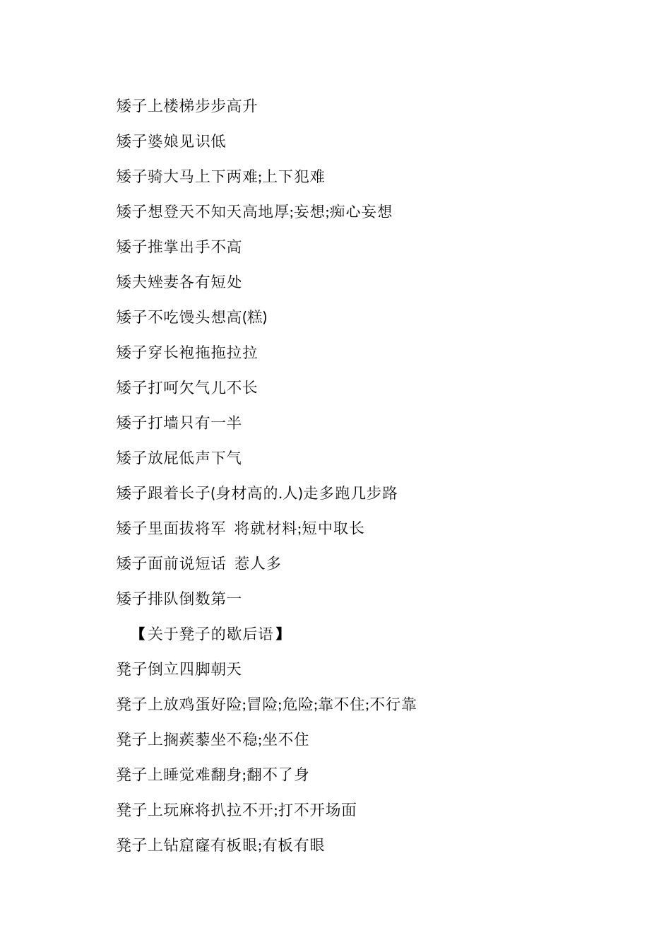 矮子坐高凳歇后语_第2页