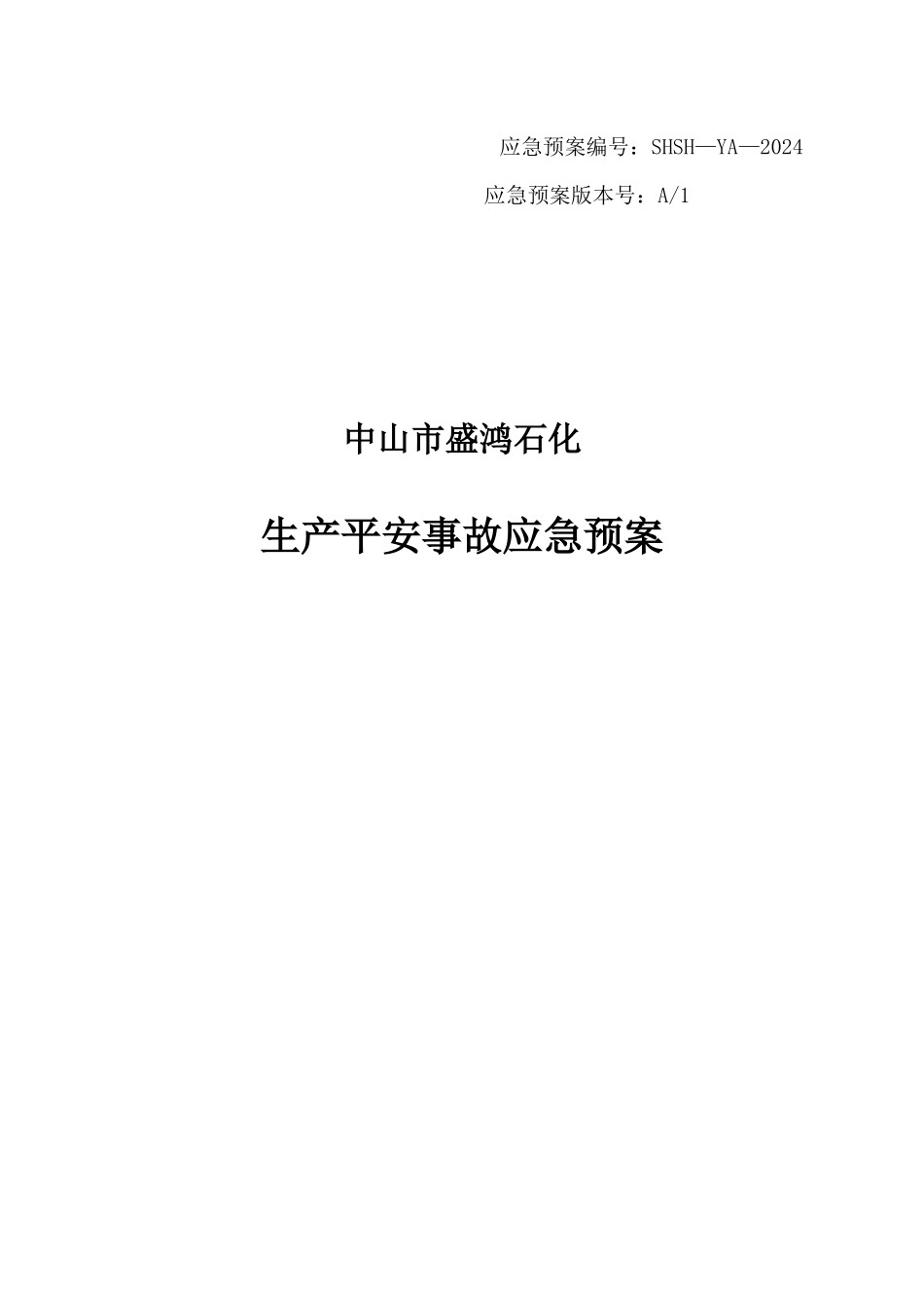 石化公司应急预案_第1页