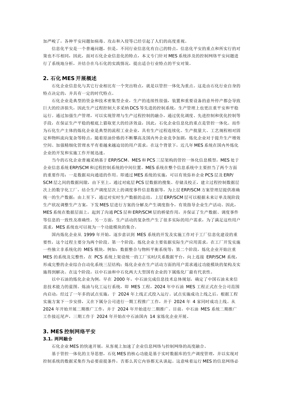 石化MES控制网络安全分析与实践_第2页