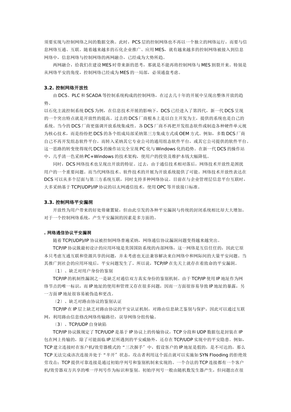 石化MES控制网络安全分析与实践_第3页