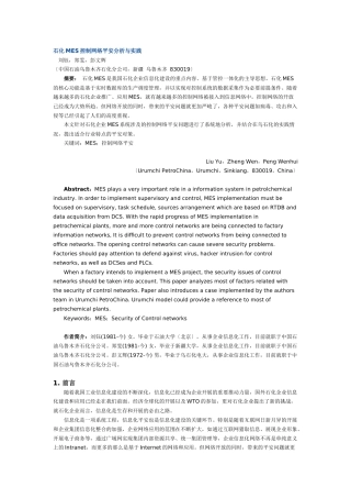 石化MES控制网络安全分析与实践