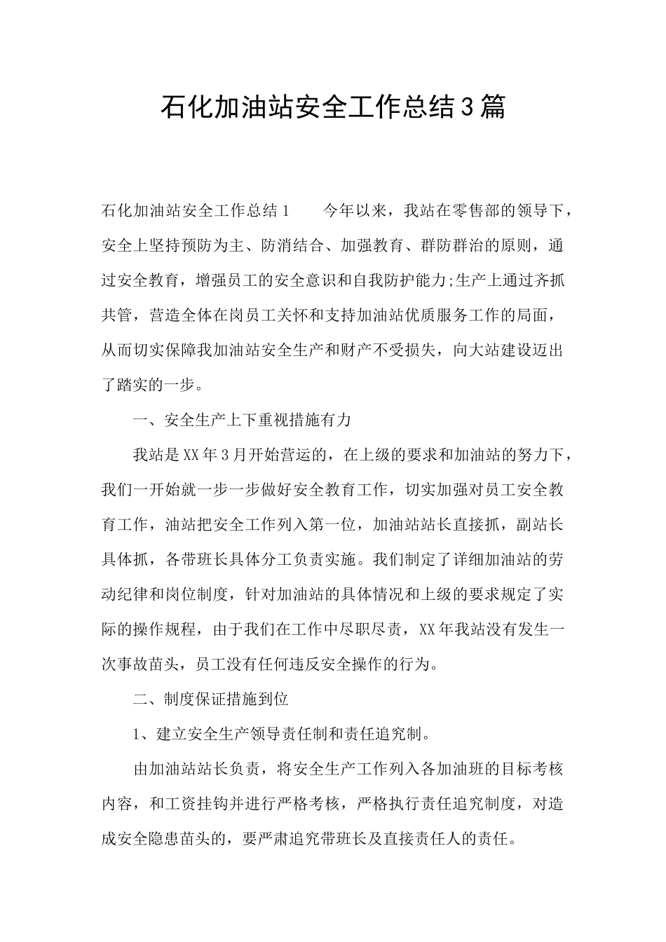 石化加油站安全工作总结3篇_第1页