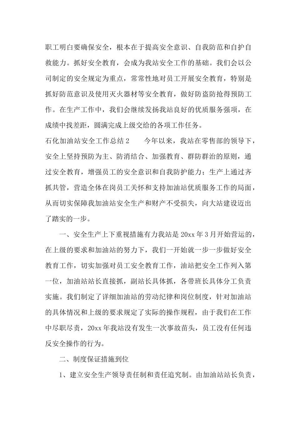 石化加油站安全工作总结3篇_第3页