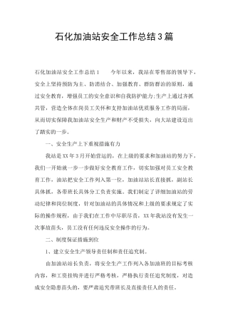 石化加油站安全工作总结3篇