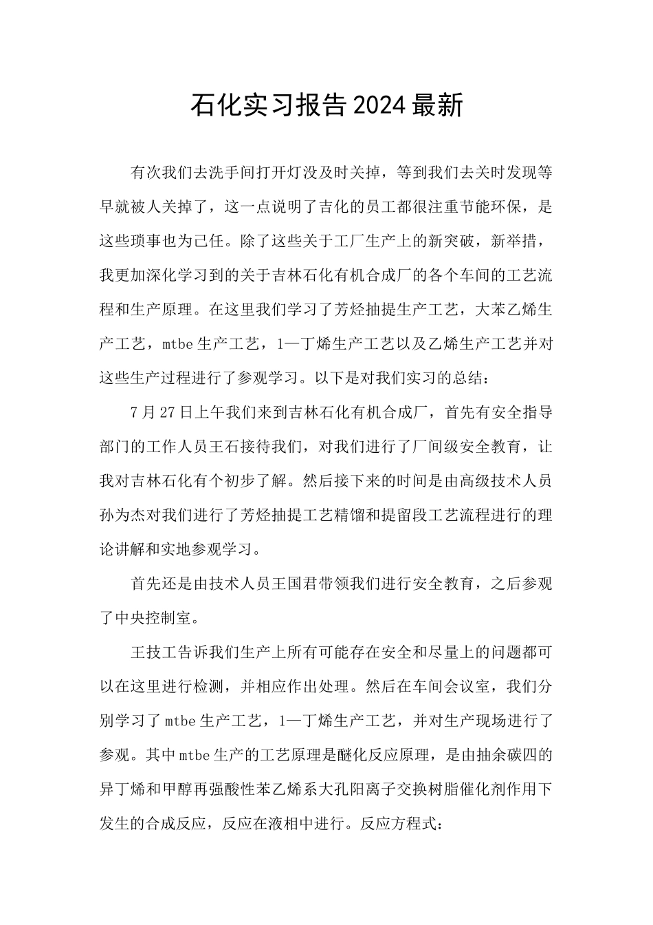 石化实习报告2024最新_第1页