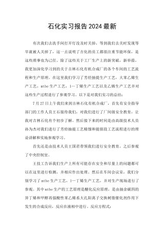 石化实习报告2024最新