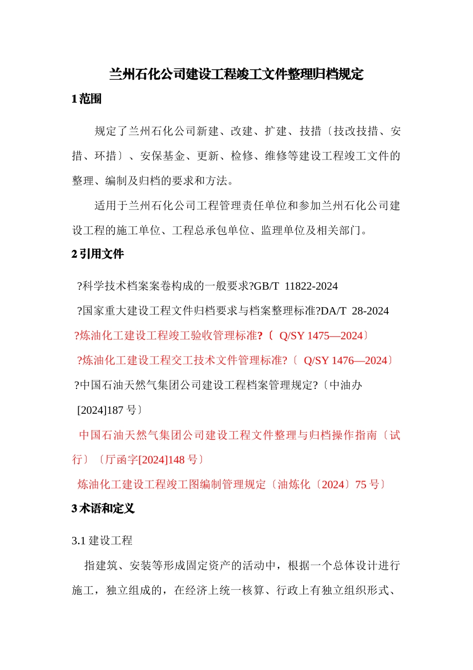 石化公司建设项目竣工文件整理归档规定_第1页