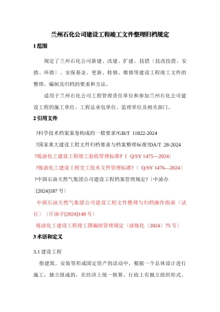 石化公司建设项目竣工文件整理归档规定