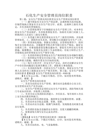 石化生产安全管理员岗位职责