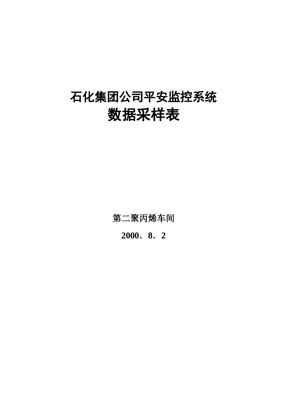 石化集团公司安全监控系统采样表_第1页