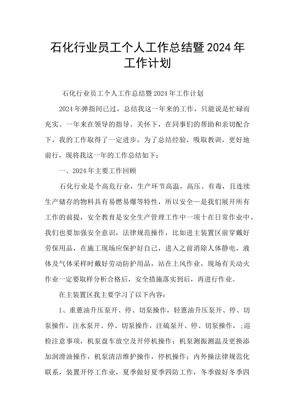 石化行业员工个人工作总结暨2024年工作计划_第1页