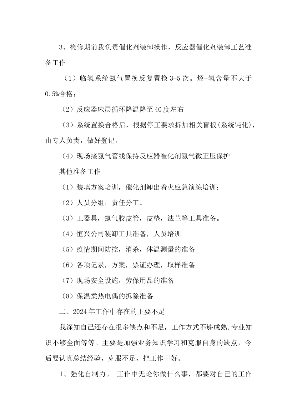 石化行业员工个人工作总结暨2024年工作计划_第3页