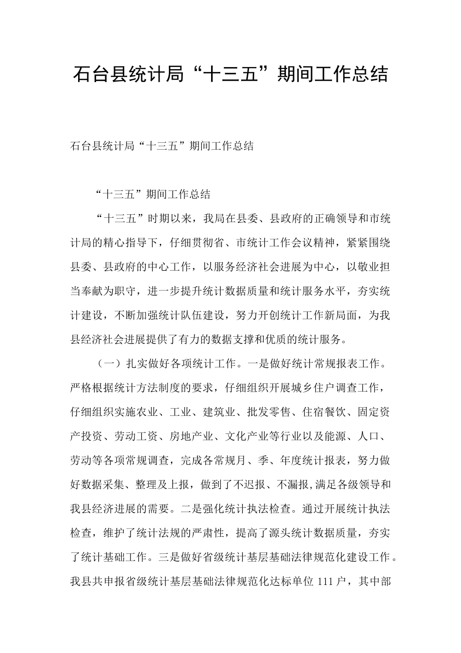 石台县统计局“十三五”期间工作总结_第1页