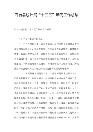 石台县统计局“十三五”期间工作总结