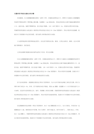 石墨炉原子吸收光谱法分析步骤