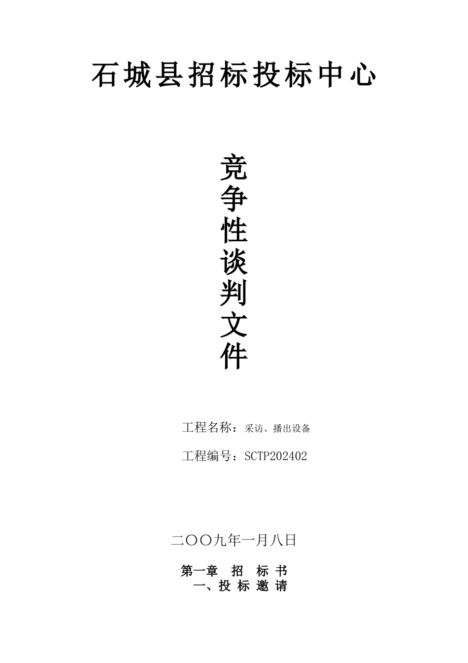 石城县招标投标中心采访、播出设备谈判文件_第1页