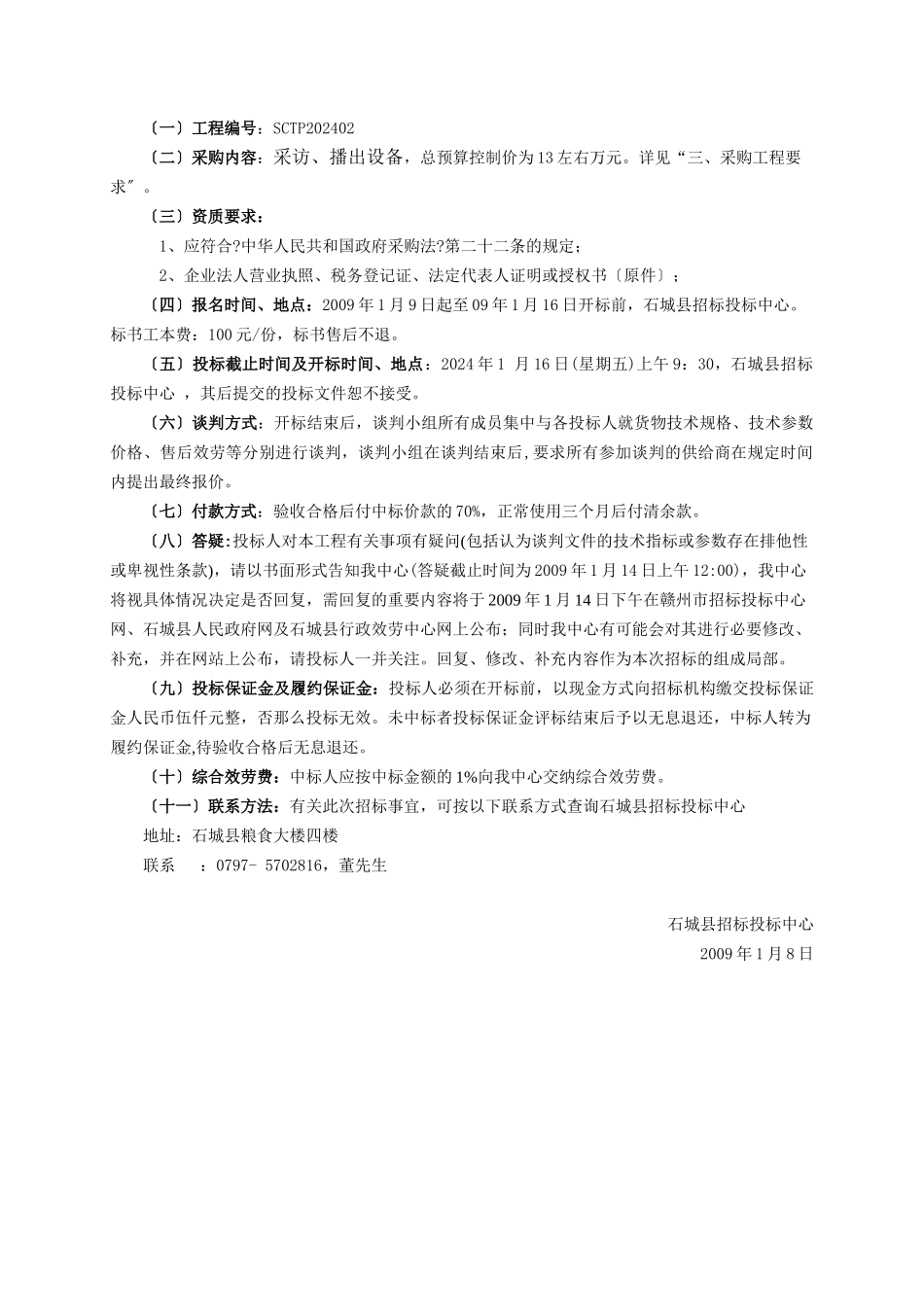 石城县招标投标中心采访、播出设备谈判文件_第2页