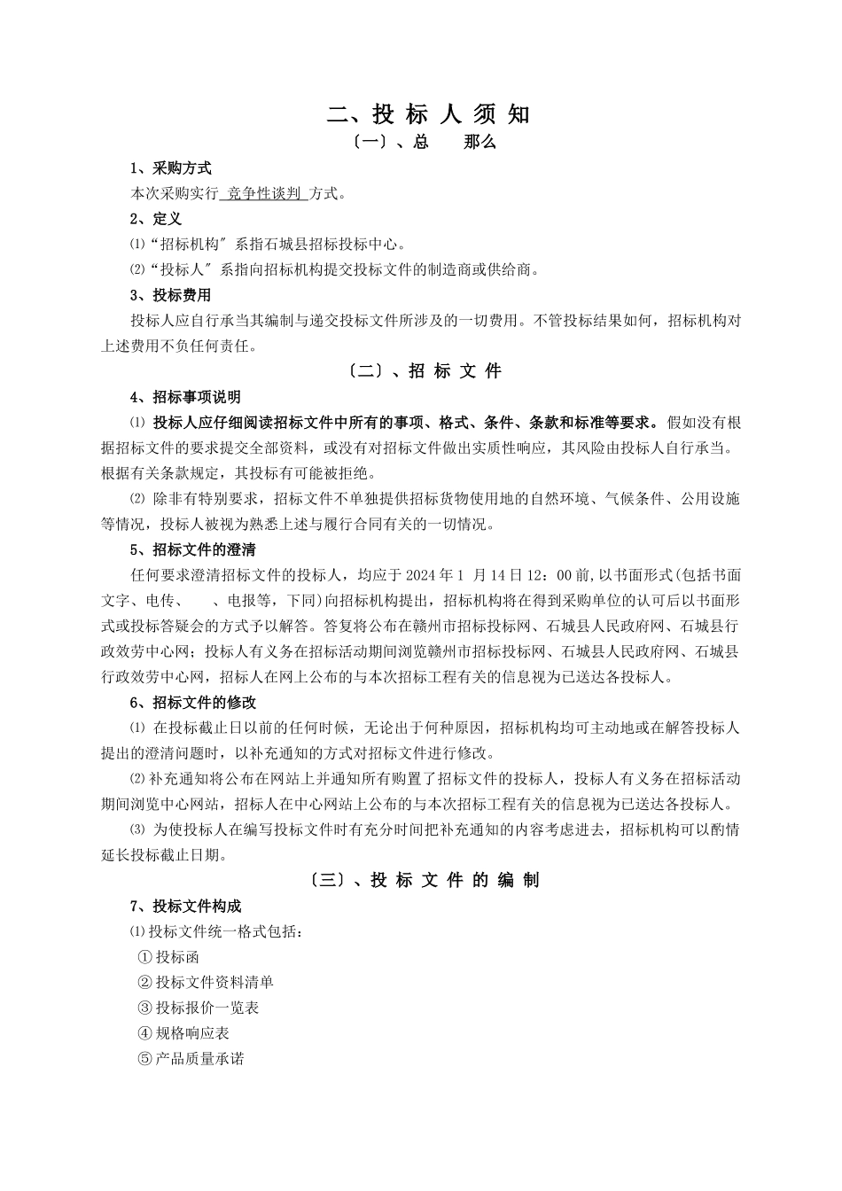 石城县招标投标中心采访、播出设备谈判文件_第3页