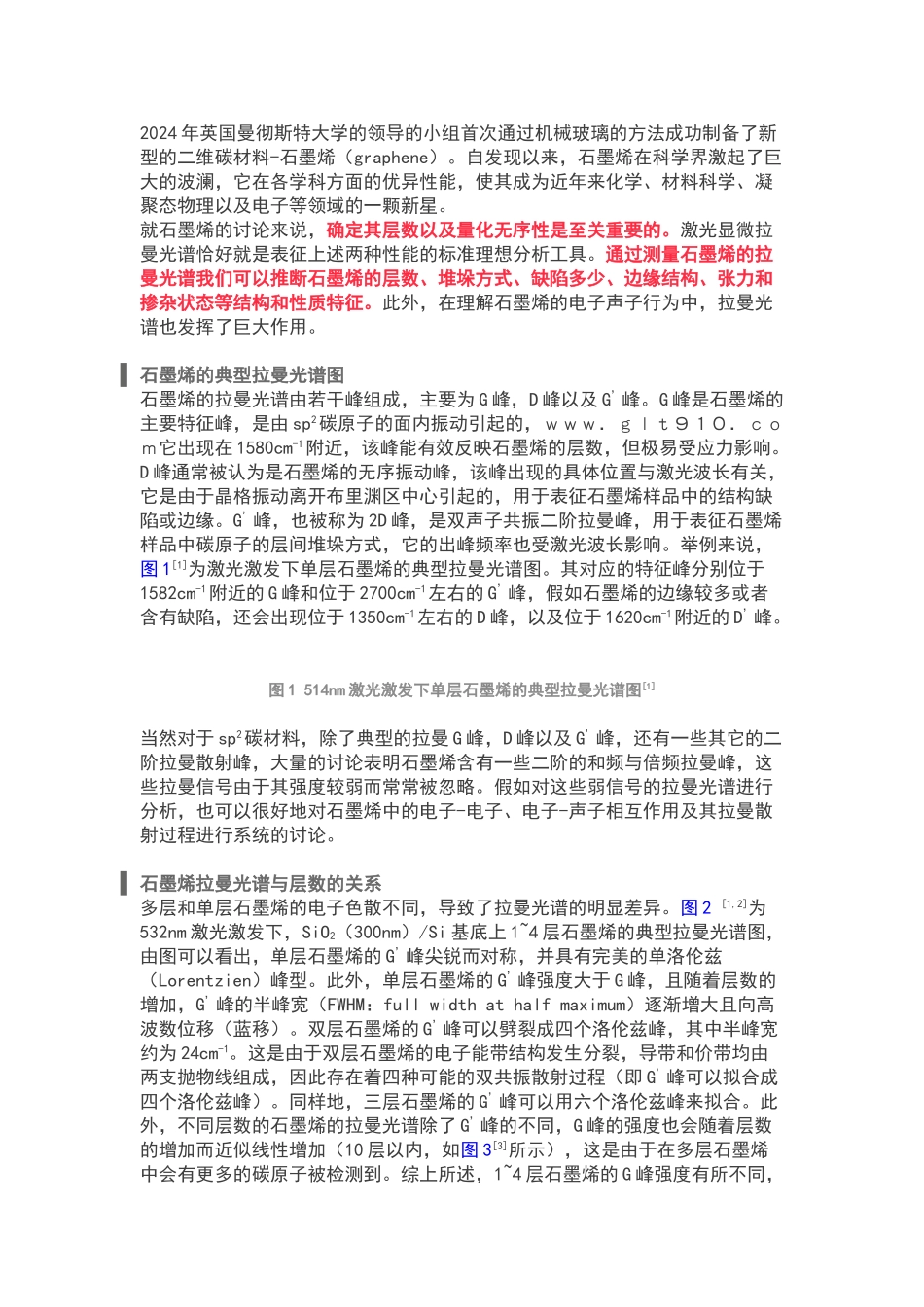 石墨烯材料拉曼光谱测试详细讲解_第1页