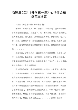 石家庄2024《开学第一课》心得体会精选范文5篇