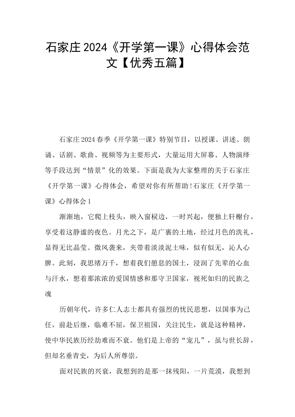 石家庄2024《开学第一课》心得体会范文_第1页