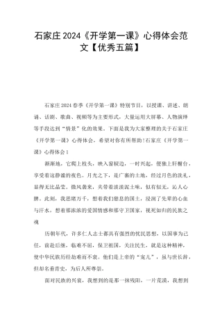石家庄2024《开学第一课》心得体会范文