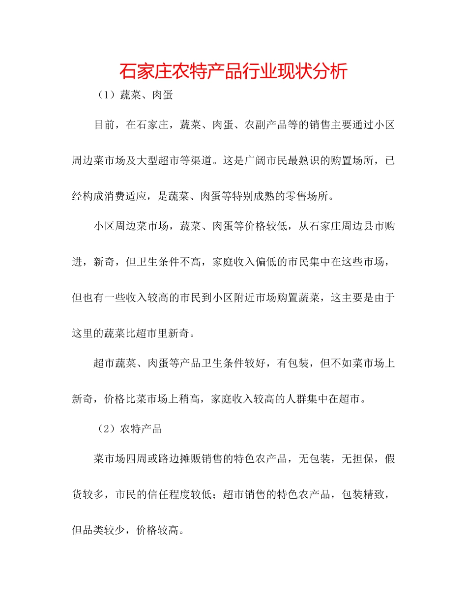 石家庄农特产品行业现状分析_第1页