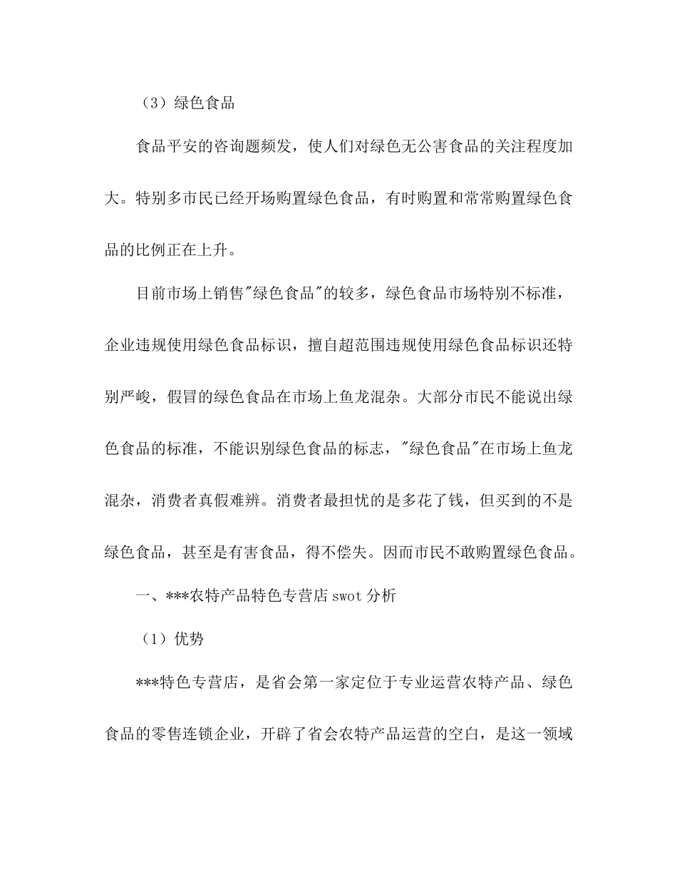 石家庄农特产品行业现状分析_第2页