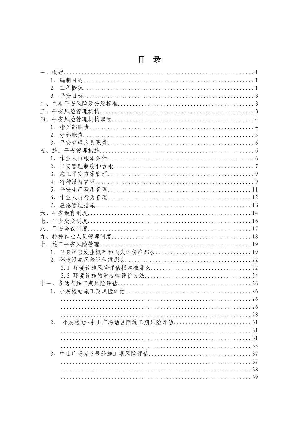 石家庄地铁项目安全风险管理方案_第3页