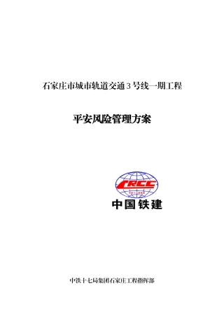 石家庄地铁项目安全风险管理方案