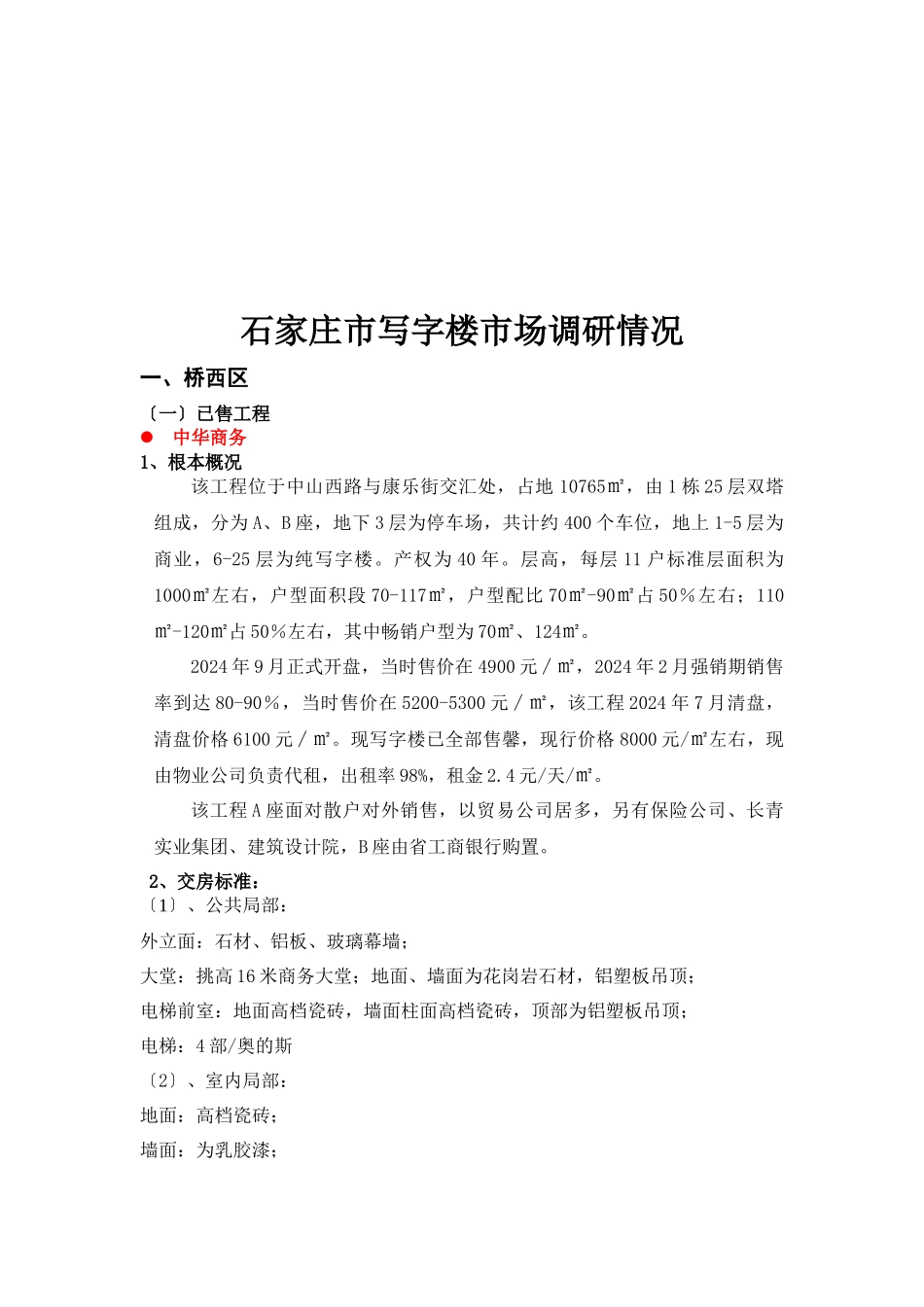 石家庄市写字楼市场调研情况介绍_第1页