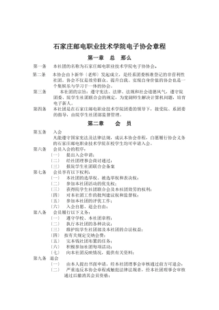 石家庄邮电职业技术学院电子协会章程