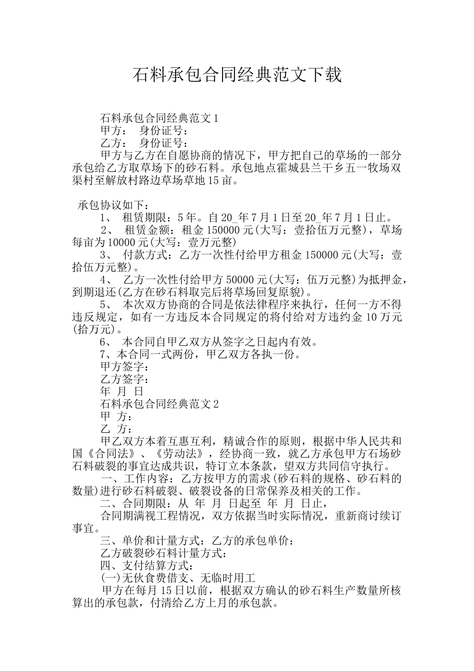石料承包合同经典范文下载_第1页