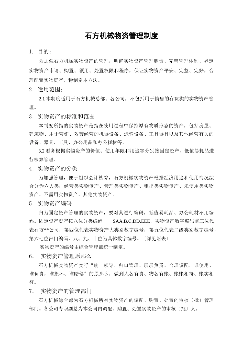 石方机械物资管理办法_第1页