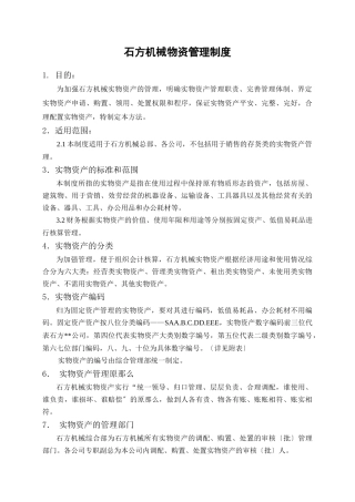 石方机械物资管理办法