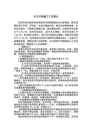 石方开挖施工工艺要点