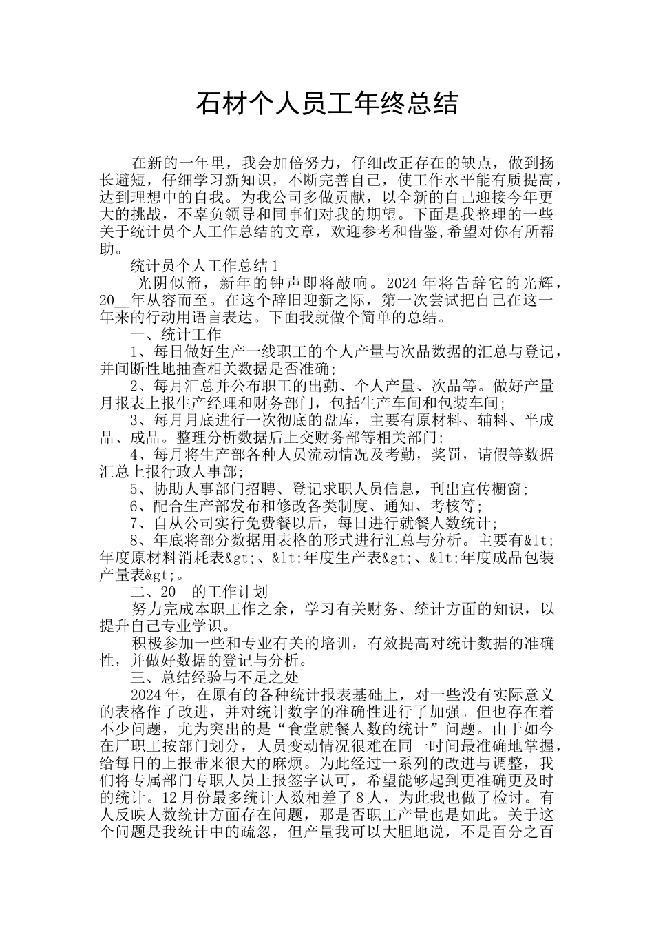 石材个人员工年终总结_第1页