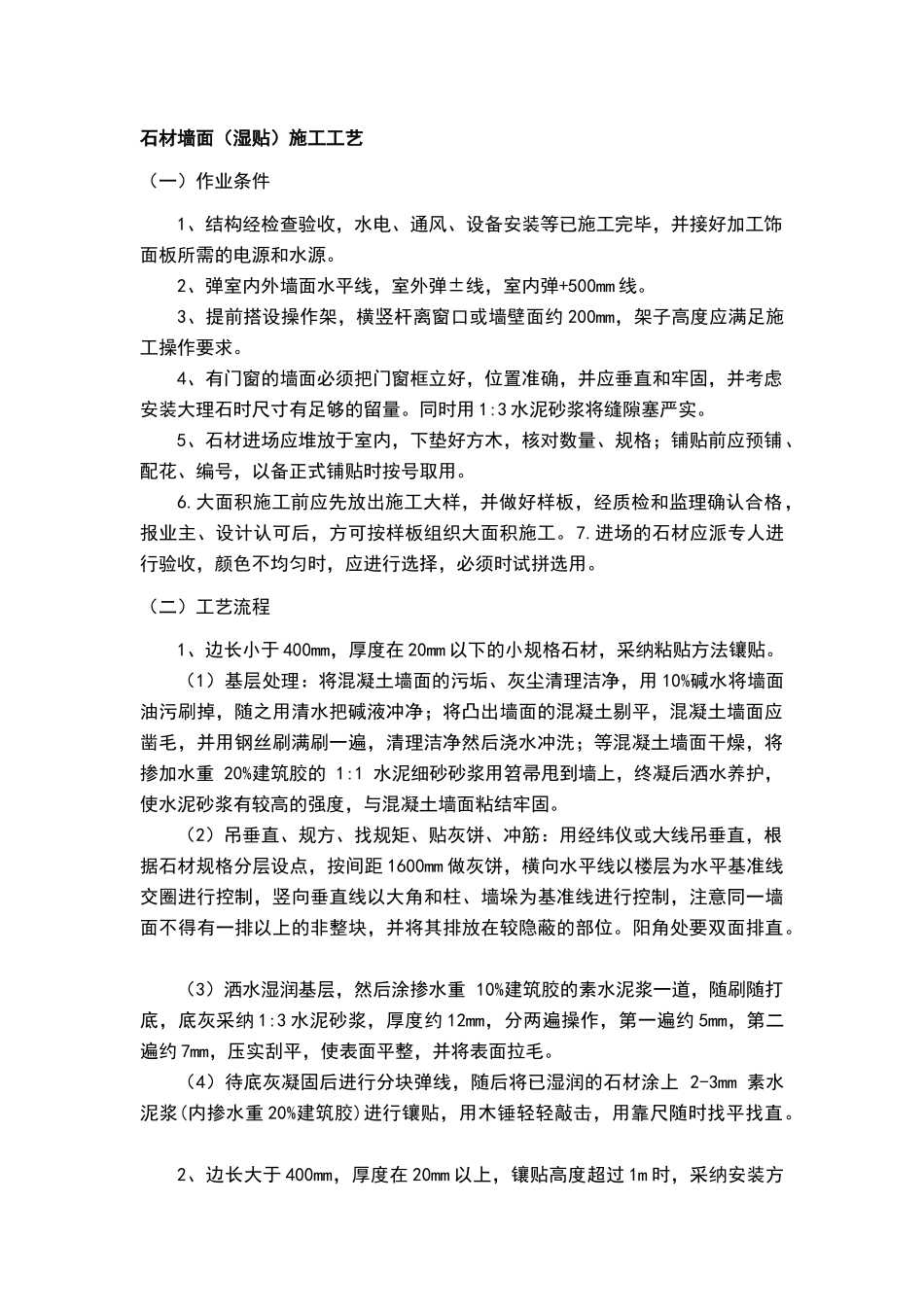 石材墙面施工工艺_第1页