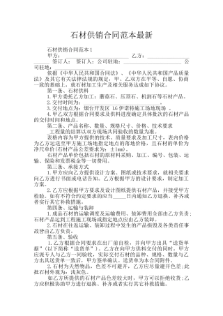 石材供销合同范本最新