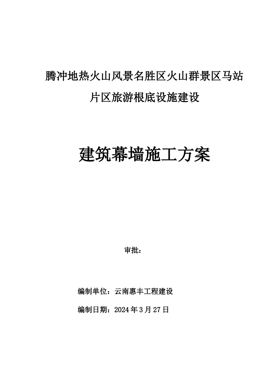 石材幕墙工程安全专项施工方案_第1页