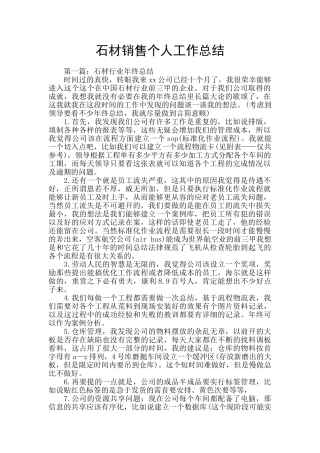 石材销售个人工作总结