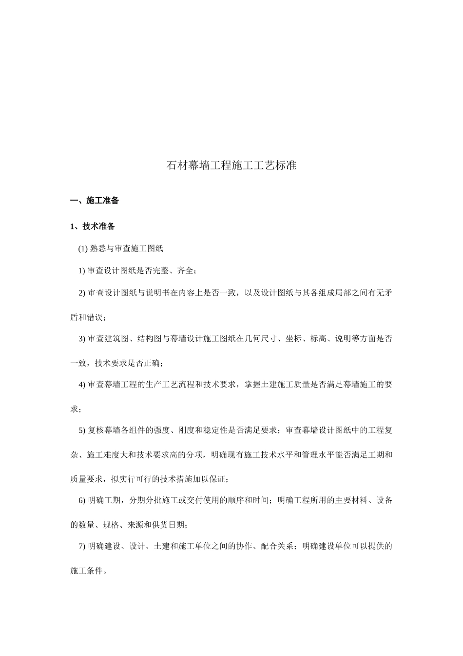 石材幕墙工程施工工艺标准综述_第1页