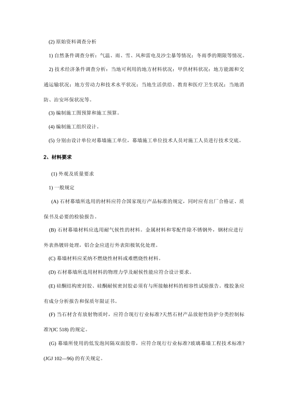 石材幕墙工程施工工艺标准综述_第2页