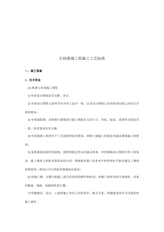 石材幕墙工程施工工艺标准综述
