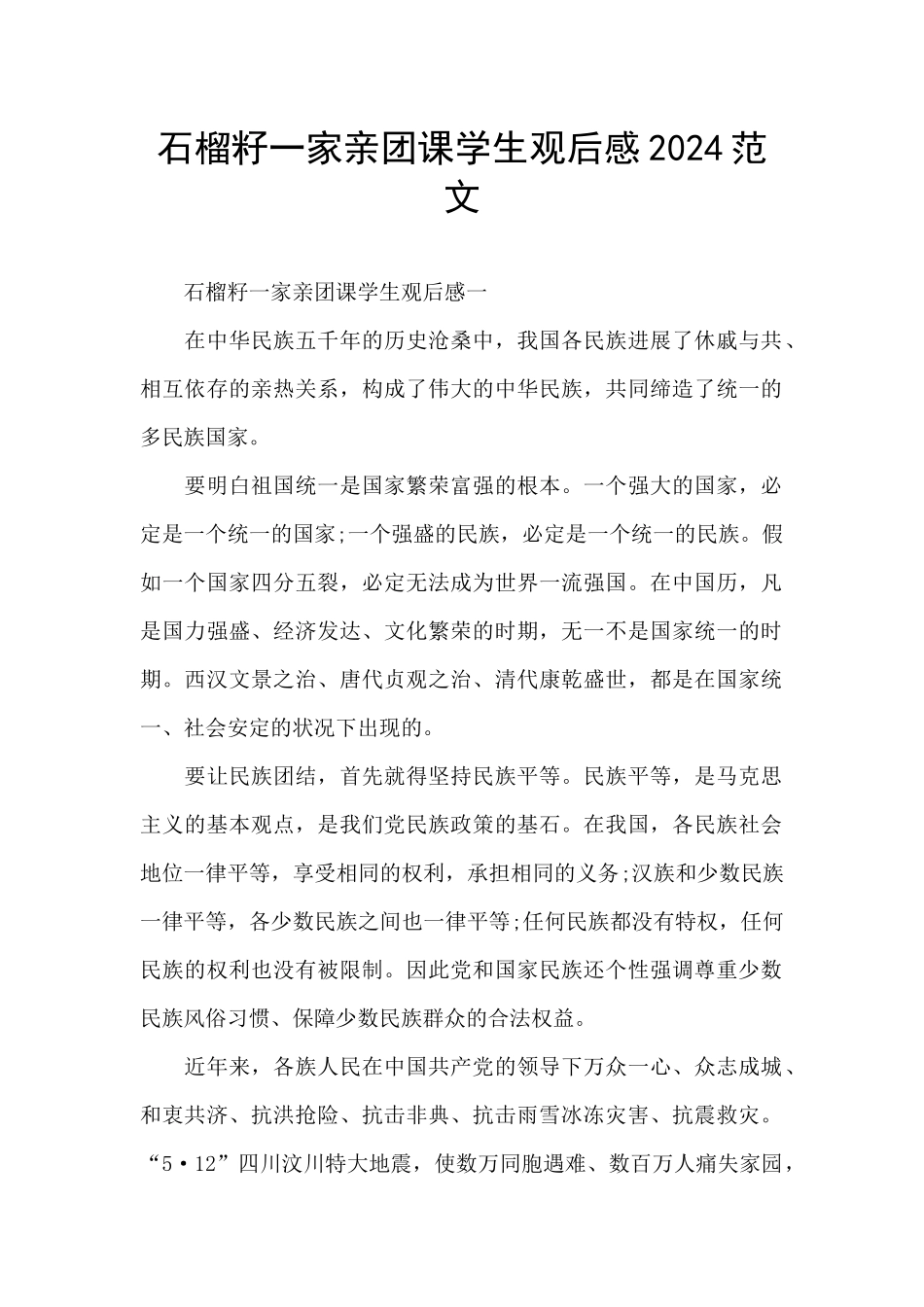 石榴籽一家亲团课学生观后感2024范文_第1页