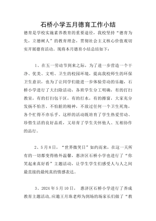 石桥小学五月德育工作小结