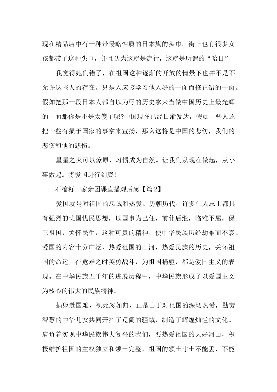 石榴籽一家亲团课直播观后感2024_第2页