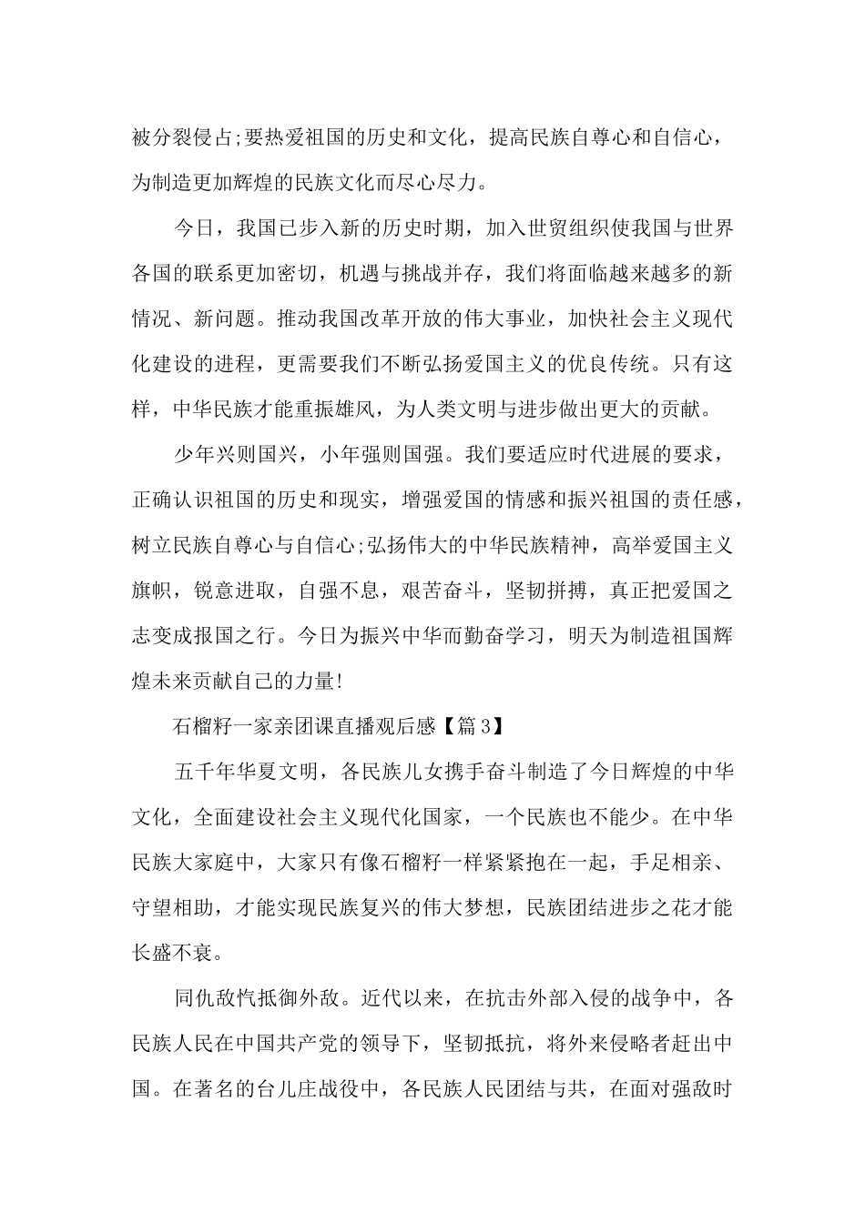 石榴籽一家亲团课直播观后感2024_第3页